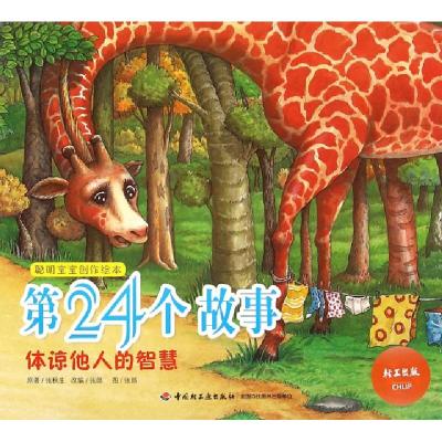 正版新书]第24个故事(体谅他人的智慧)/聪明宝宝创作绘本张秋生|