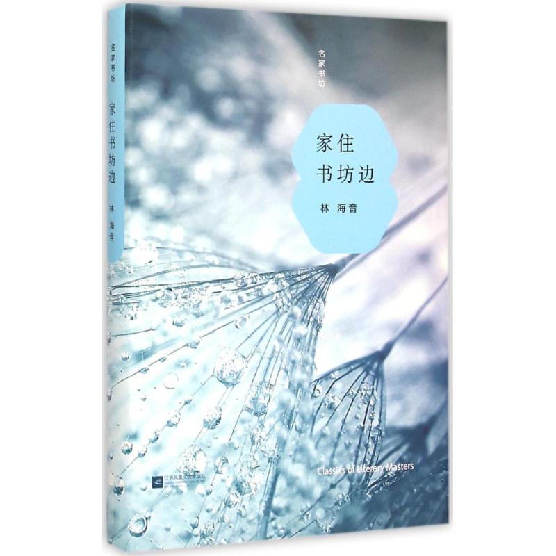 醉染图书家住书坊边9787539966038