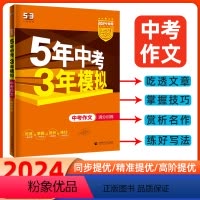 语文作文 初中通用 [正版]2024版五年中考三年模拟中考作文满分训练七八九789年级中考满分作文书大全新版5年中考3年