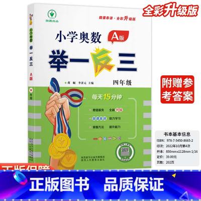 小学奥数举一反三A版-讲解-全国通用 小学四年级 [正版]2024新版小学奥数举一反三A版四4年级A版人教版创新思维专项