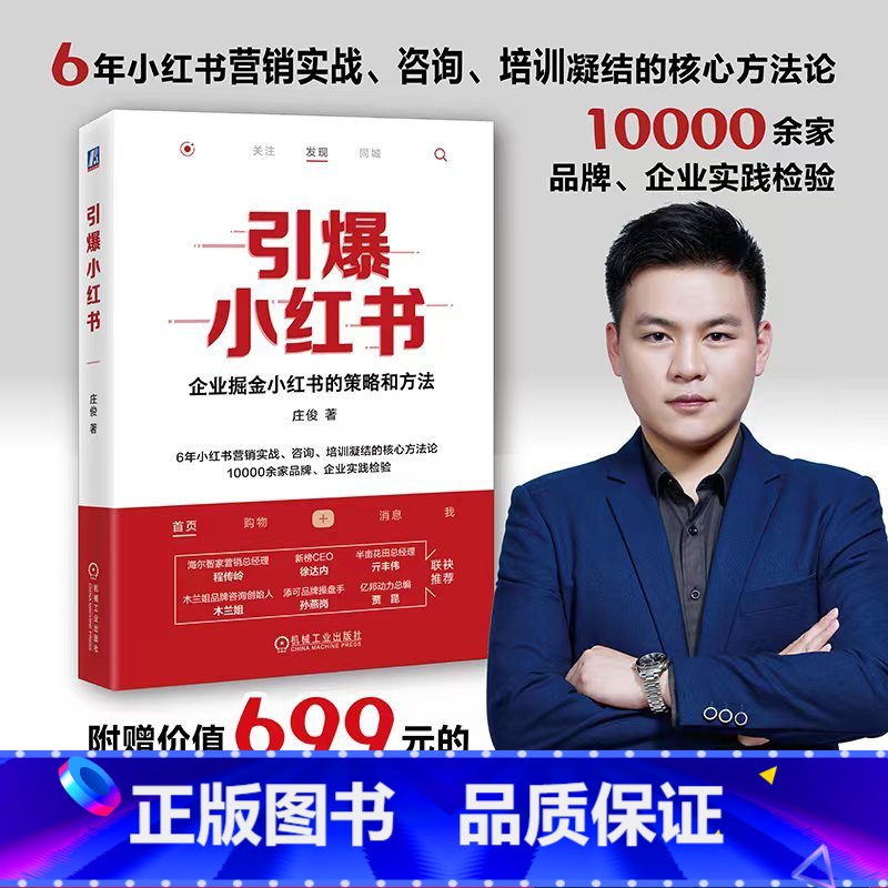 [正版]引爆小红书 庄俊 伽蓝文化 商业价值 核心差异化价值 机制 规则 爆文生产 运营 投放策略 营销工具 私域运营
