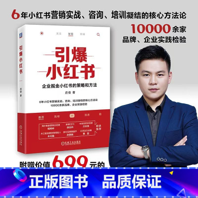 [正版]引爆小红书 庄俊 伽蓝文化 商业价值 核心差异化价值 机制 规则 爆文生产 运营 投放策略 营销工具 私域运营