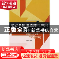 正版 劳动合同法原理与应用 王伟杰 中国人民大学出版社 97873001