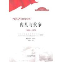 正版新书]1966-1976-内乱与抗争-中国共产党辉煌90年陈由之97875