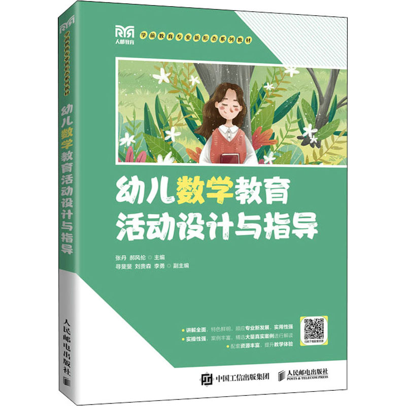 正版新书]幼儿数学教育活动设计与指导张丹,郝风伦978711558610