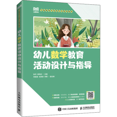 正版新书]幼儿数学教育活动设计与指导张丹,郝风伦978711558610