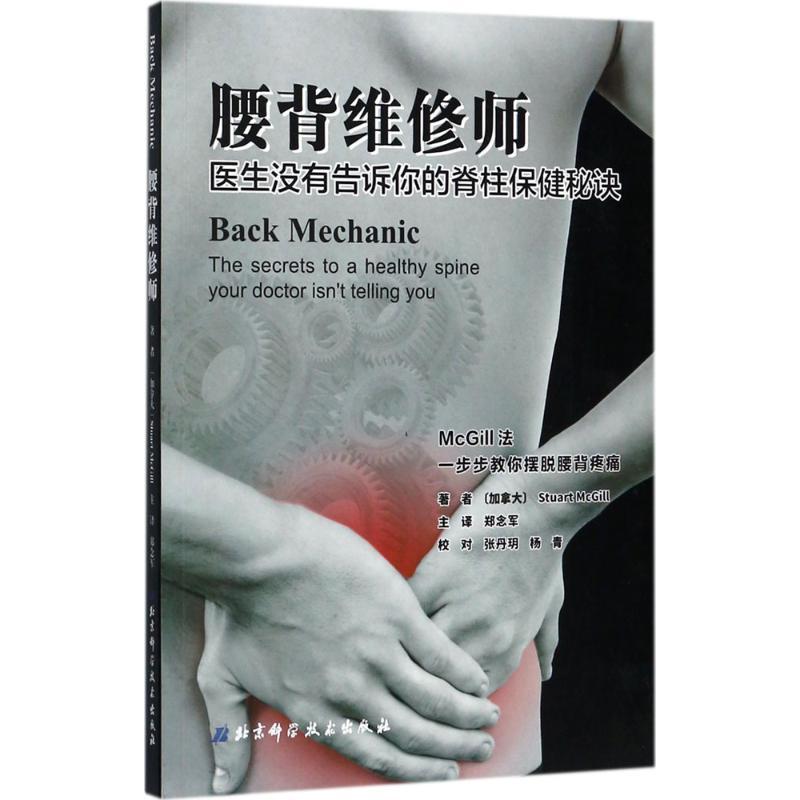 正版新书]腰背维修师:医生没有告诉你的脊柱保健秘诀(加) 斯图亚