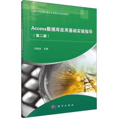 [M]Access数据库应用基础实验指导(第2版)-9787030616982