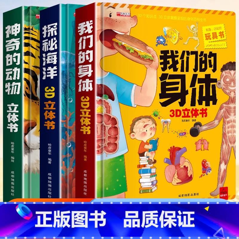 [全3册]神奇的动物+探秘海洋+我们的身体 [正版]我们的大中国3d立体书小学生儿童绘本故事书硬壳3-6-8岁以上一二三