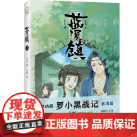 [ 正版书籍]蓝溪镇2《罗小黑战记》君清篇 单行本第2册加量来袭 看了《蓝溪镇》 才能彻底看懂《罗小黑战记》