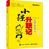 [M]小强升职记 时间管理故事书 升级版-9787121420818