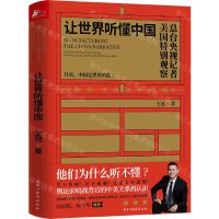 [N]让世界听懂中国(总台央视记者美国特别观察)-9787513934756