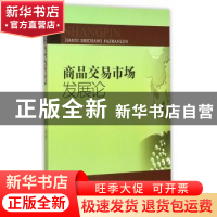 正版 商品交易市场发展论 曾庆均等著 西南财经大学出版社 978755