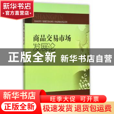 正版 商品交易市场发展论 曾庆均等著 西南财经大学出版社 978755