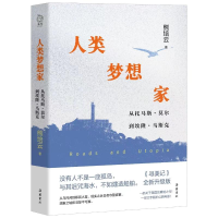 正版新书]人类梦想家:从托马斯·莫尔到埃隆·马斯克熊培云9787553