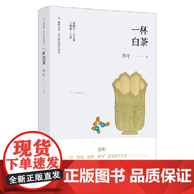 一杯白茶(旅伴文库,散文精品城际阅读)