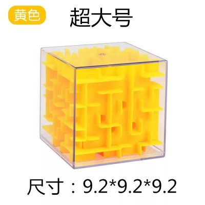 燃烧大脑3D迷宫玩具走珠儿童开发专注力魔幻魔方立体减压玩具超大号迷宫/黄色/9.2*9.2cm