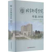 [M]北京物资学院年鉴 2018 《北京物资学院年鉴》编委会 编 -9787504773524