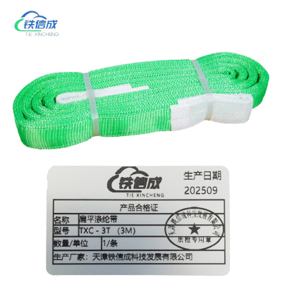铁信成 扁平涤纶带 TXC - 3T (3M) 条