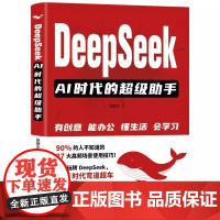 DeepSeek:AI时代的超级助手 创意办公生活学习 公众号文章 小红书内容 短视频脚本 营销方案 广告创意 中国石化