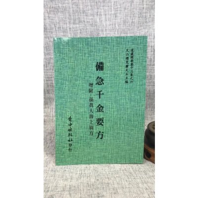 正版 增订孤本—备急千金要方[北宋版、增辑:孙真人海上仙方] 唐 孙思邈 自由
