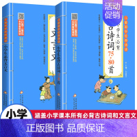 [2册]文言文+古诗词75+80首 小学通用 [正版]新编小学生必背古诗词75+80首和文言文 古诗词大全人教版北京教育