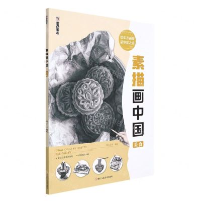 [N]素描画中国(美食)-9787534092701