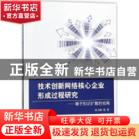 正版 技术创新网络核心企业形成过程研究:基于知识扩散的视角 贾