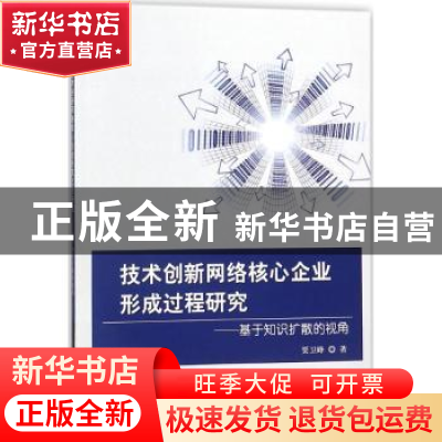 正版 技术创新网络核心企业形成过程研究:基于知识扩散的视角 贾