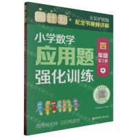 [N]小学数学应用题强化训练(4年级共2册全彩护眼版)/周计划-9787562872559