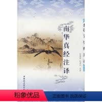 [正版]南华真经注译 道学经典注译 张惠丽 著作 宗教 社科 中国社会科学出版社