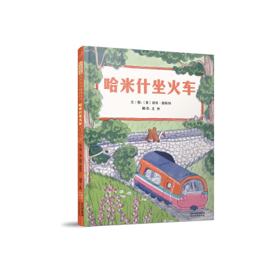 醉染图书哈米什坐火车9787554566299