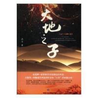 正版新书]大地之子北斗9787546813998