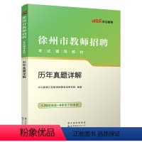 徐州23套[历年真题]1本 [正版]徐州教师编制考试中公2024年江苏省徐州市教师招聘考试用书徐州市中小学幼儿园教师招聘