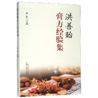 音像洪善贻膏方经验集林刚