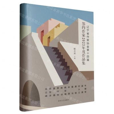 [N]辽宁省作家协会第十四届签约作家2023年度作品集(精)-9787531365891