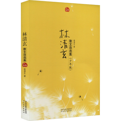正版新书]林清玄散文自选集(少年版)林清玄9787543474956