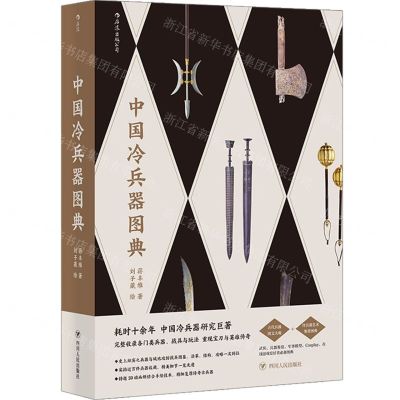 [N]中国冷兵器图典-9787220119866