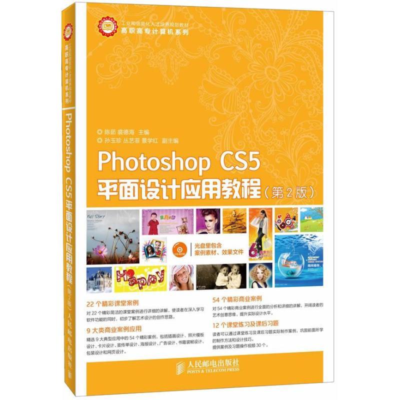 正版新书]Photoshop CS5平面设计应用教程(第2版)/工业和信息
