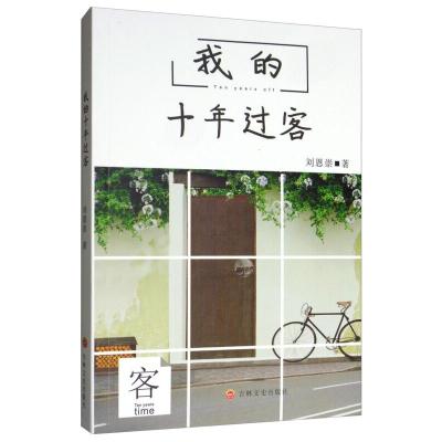 正版新书]我的十年过客刘恩崇9787547239391