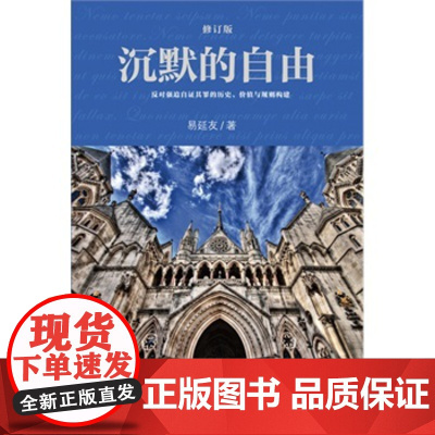 正版 沉默的自由(修订版) 易延友 9787301251225 北京大学出版社