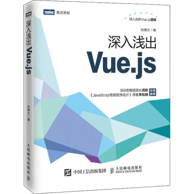 [M]深入浅出Vue.js-9787115509055