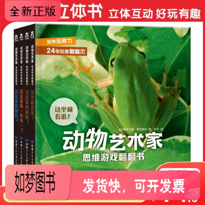正版新书-动物艺术家思维游戏翻翻书(4册)套装这是谁的脚印?这是谁的“外衣”?这里藏着