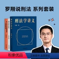 [正版] 书籍罗翔说刑法 系列套装(刑法学讲义+刑罚的历史+刑法中的同意制度。普法故事会,一起做法治之光)