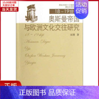 [正版]全新 18至1纪奥斯曼帝国与欧洲文化交往研究 历史/历史知识读物 9787516109533