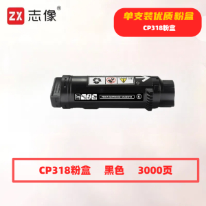 志像CP318K打印量3000页适用富士施乐CP315DW/CP318Z/CM315Z/CM318Z/CP318/CP318W粉盒(计价单位:只)黑色