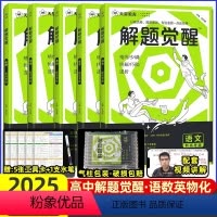 语文+数学+英语+物理+化学[5本]2025 高中通用 [正版]解题觉醒2025语文杨佳奇学过石油的语文老师讲义化学一化