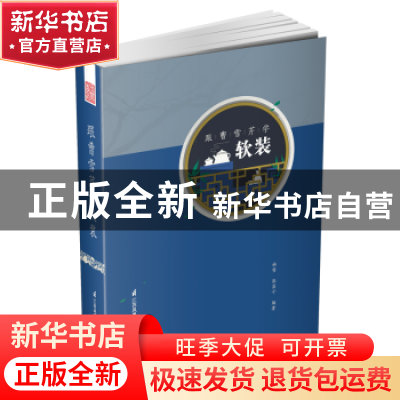 正版 跟曹雪芹学软装 杨雪,张菡子编著 江苏凤凰科学技术出版社
