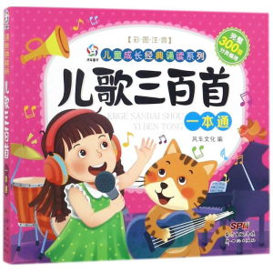 醉染图书儿歌三百首一本通9787558306099