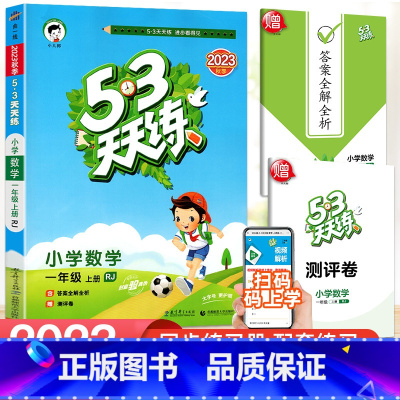 [单本]数学(人教版) 五年级上 [正版]2023新版 53天天练一二三四五六年级上册下册同步训练全套语文数学英语练习簿